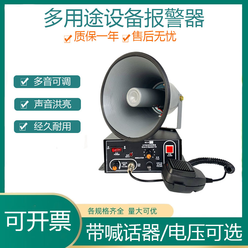 报警器SNTOOM多功能设备喊话