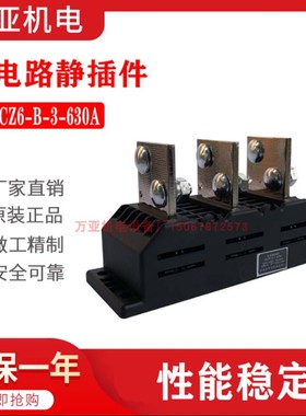 MMS GMS主电路一次静插件DCZ6-B-3/630ADCT6 DCT52三极动静插件