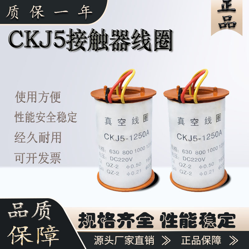 真空交流接触器线圈CKJ5-630A