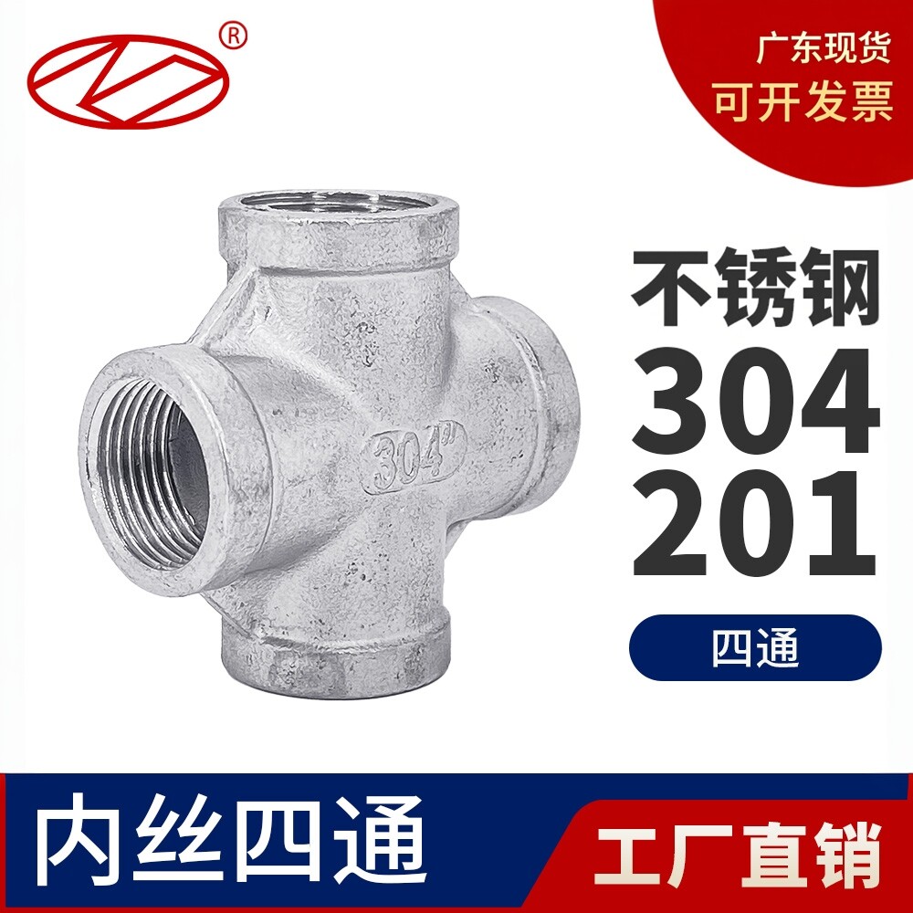 广东包邮内丝四通不锈钢304201图片