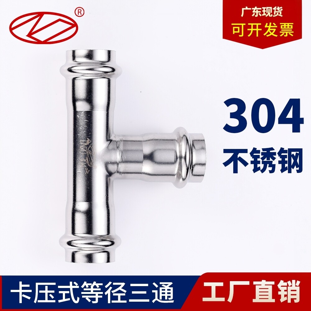 广东现货饮用水双卡压三通304