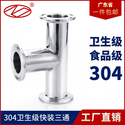 广东现货快装卫生级抛光三通304