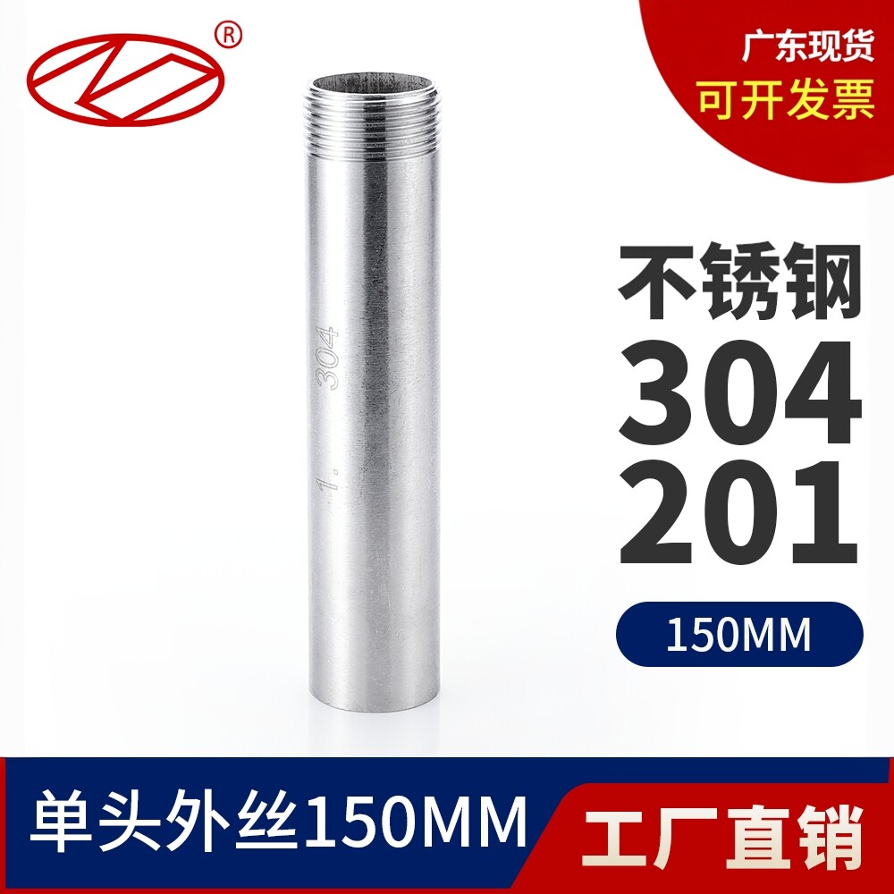 广东包邮不锈钢单头丝150mm