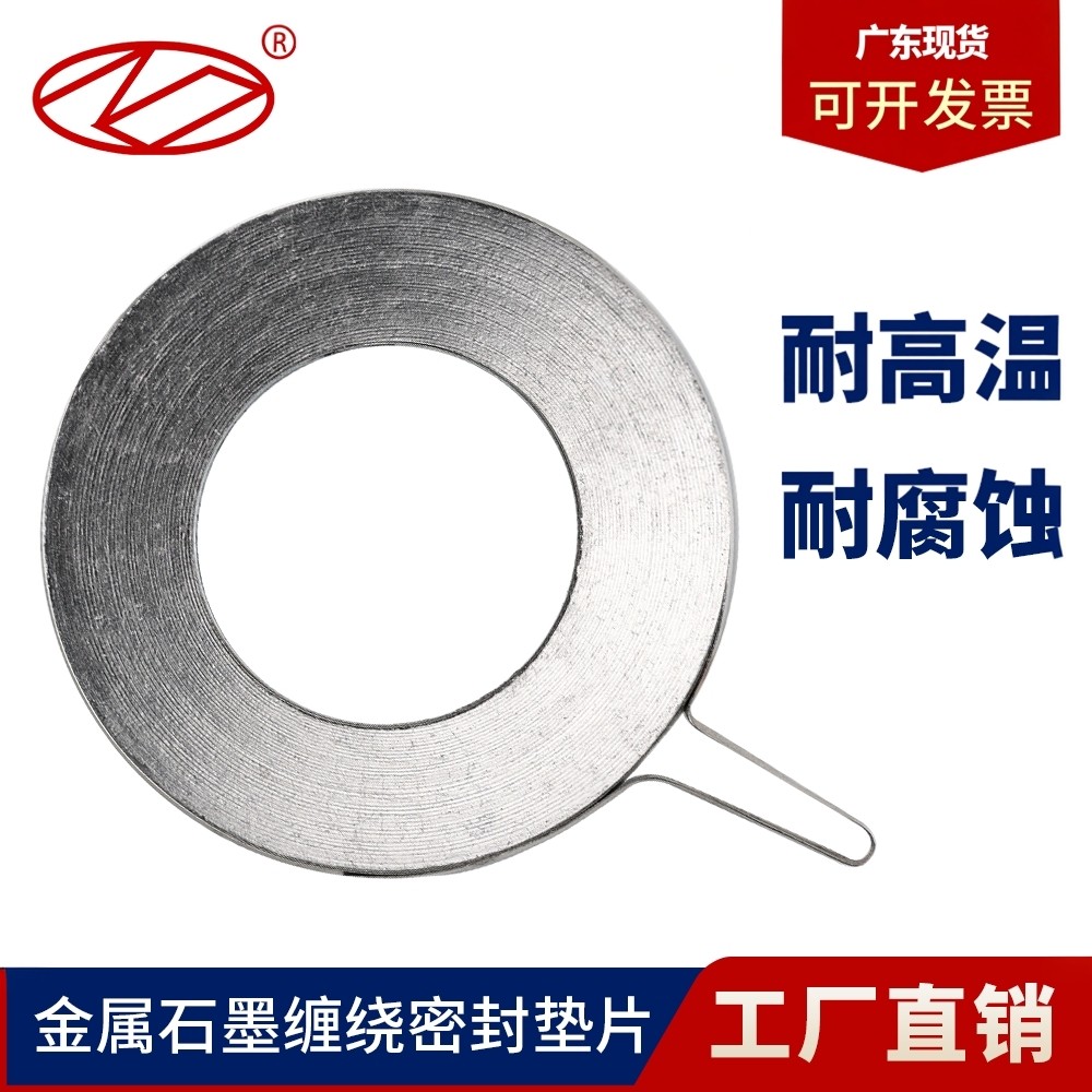 广东现货不锈钢金属石墨缠绕垫片图片