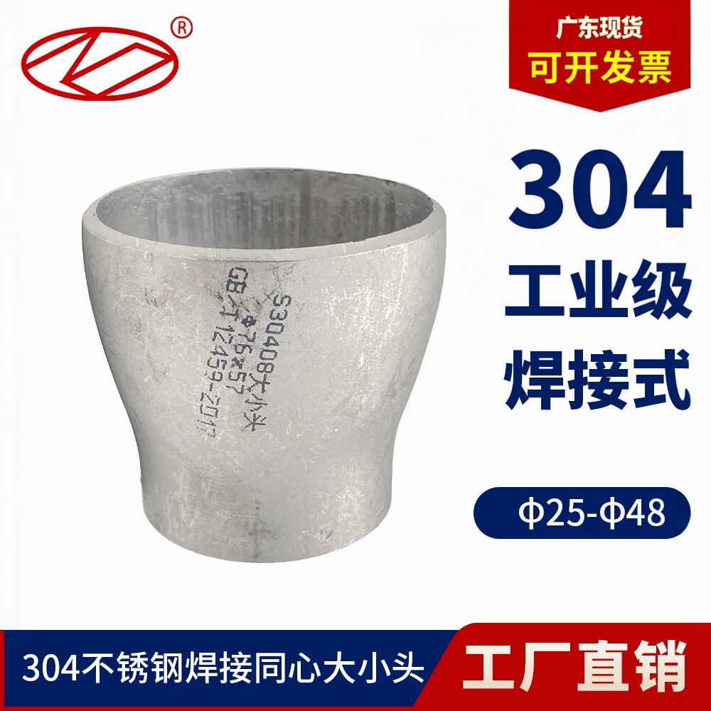 304不锈钢焊接大小头工业异径无缝钢管同心冲压变径接头Φ25-325