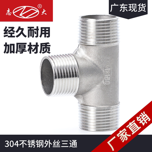 广东现货不锈钢304外丝等径三通