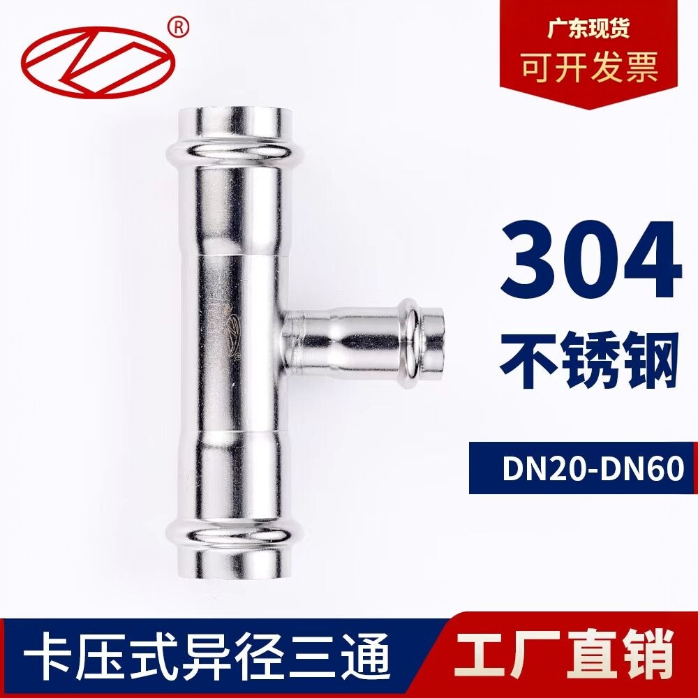广东现货饮用水卡压式异径三通