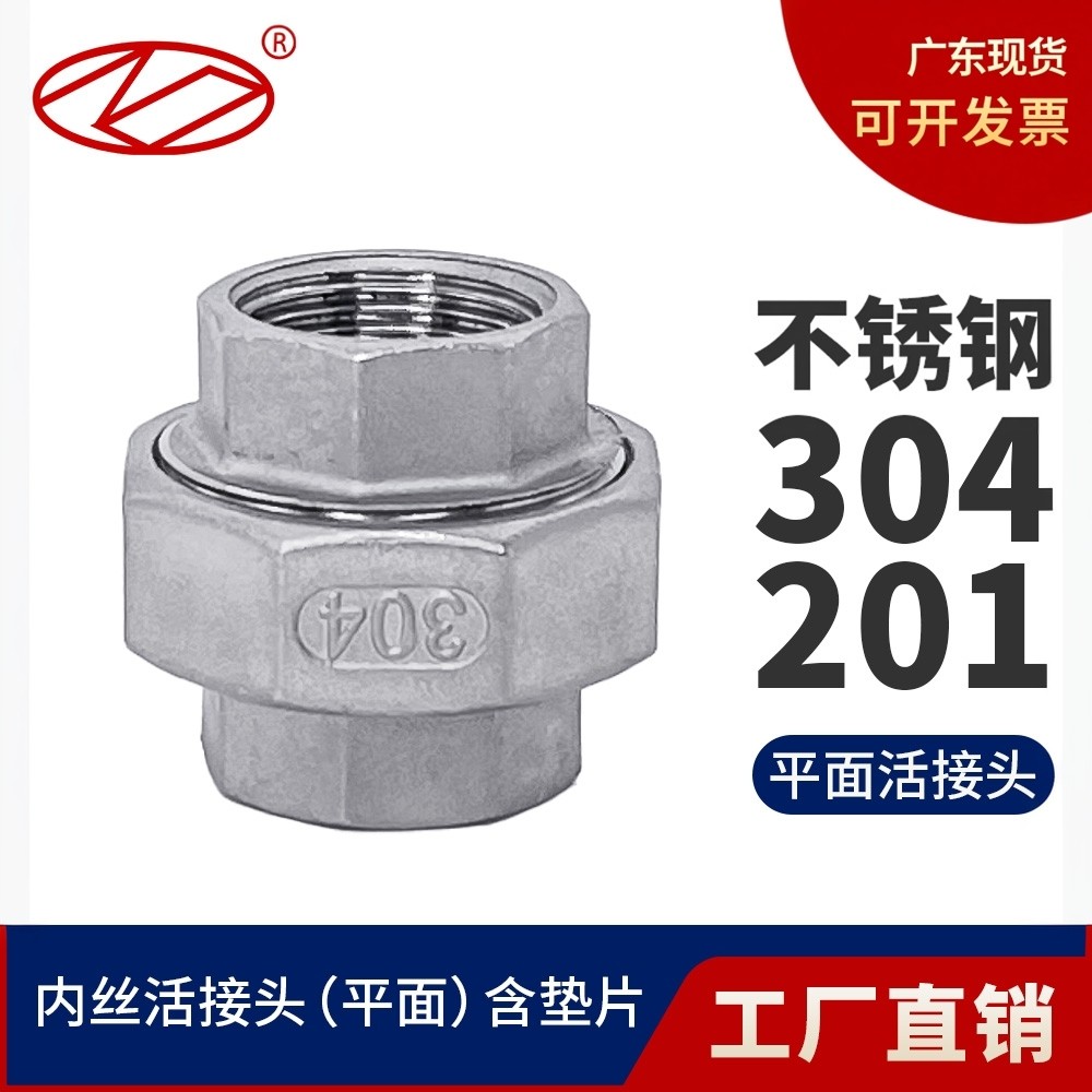 304不锈钢平面活接内螺纹接头丝扣活牙直通软密封油任201内丝活结,基础建材,接头,淘宝优惠券,粉丝福利购,淘宝优惠卷