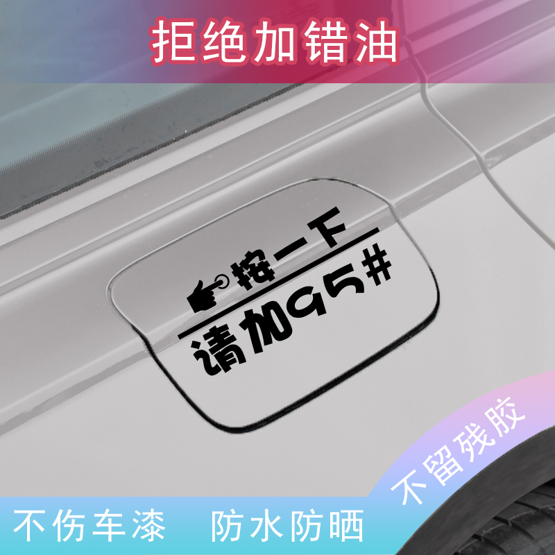 按一下汽车油箱盖贴纸镭射个性创意提示加92号9598号反光加油车贴