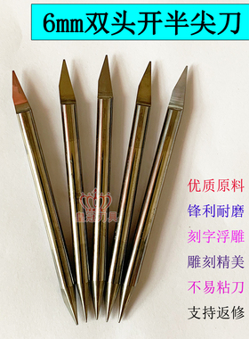 双头开半平底尖刀6mm 锥度刻字刀浮雕刀铝板铜板木板金属雕刻刀具