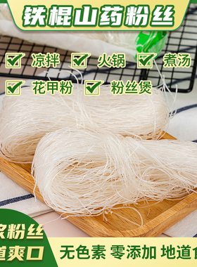 铁棍山药原浆粉丝麻辣烫火锅花甲扇贝生蚝锡纸粉煲汤凉拌蒜蓉200g