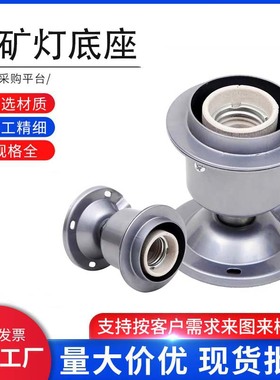 厂房灯工矿灯E27/E40灯座压铸铝灯头 小风雨养殖厂耐高温保温灯头