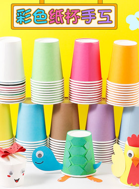 diy一次性手工彩色纸杯加厚白色纸杯幼儿园儿童手工美术创意材料