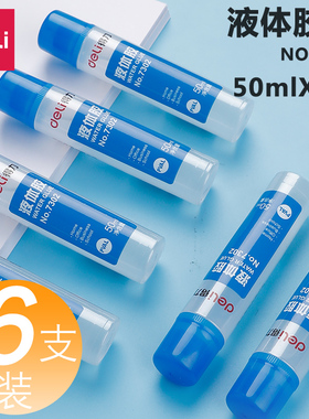 得力胶水套装7302液体胶50ml学生儿童手工diy透明胶办公胶粘用品