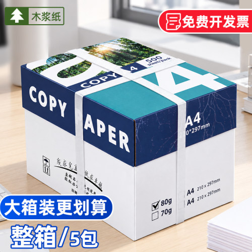 A4打印纸70/80g木浆复印纸500张