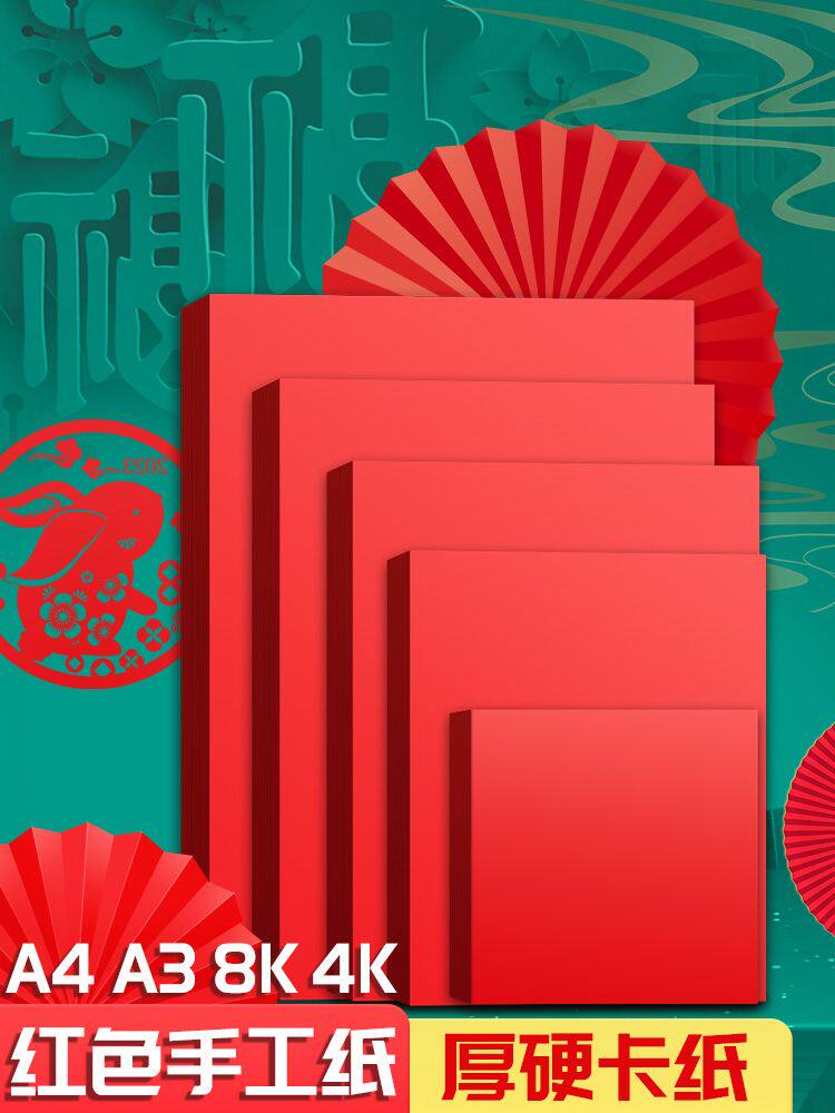 빨간 판지 중국 빨간 종이 접기 A4A3 큰 빨간 단단한 판지 4K8K 대형 양면 빨간색 두꺼운 수제 종이