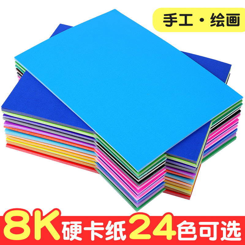 8k硬卡纸200g彩色加厚卡纸绘画纸