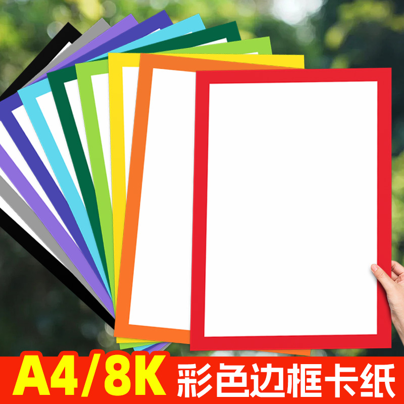 a4彩色边框卡纸加厚8k相框装裱画
