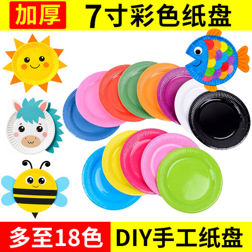 创意手工diy彩色纸盘幼儿园美术手绘纸盘画一次性圆形7寸圆形盘子