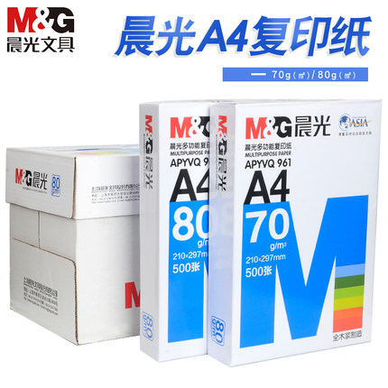 包邮晨光a4纸打印纸复印纸70g80g500张一包草稿纸A4打印纸白纸