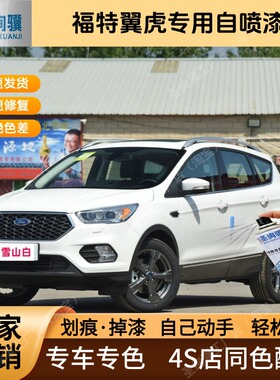 福特翼虎专用白色黑色自喷漆金属漆划痕修复补漆笔车漆油漆