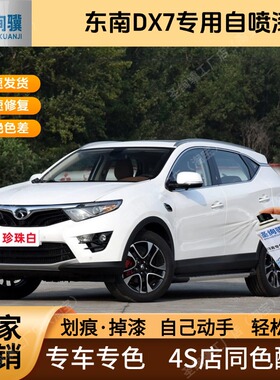 东南DX7专用白色黑色自喷漆金属漆划痕修复补漆笔车漆油漆