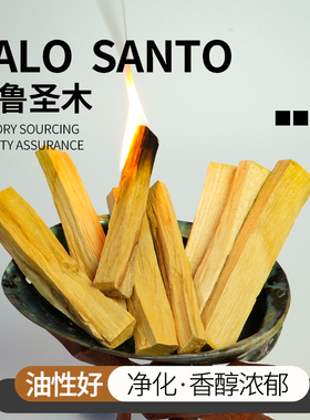 秘鲁圣木原木条Palo santo 高油性气味持久老料塔香纯露