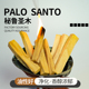 秘鲁圣木原木条Palo santo 高油性气味持久老料塔香纯露