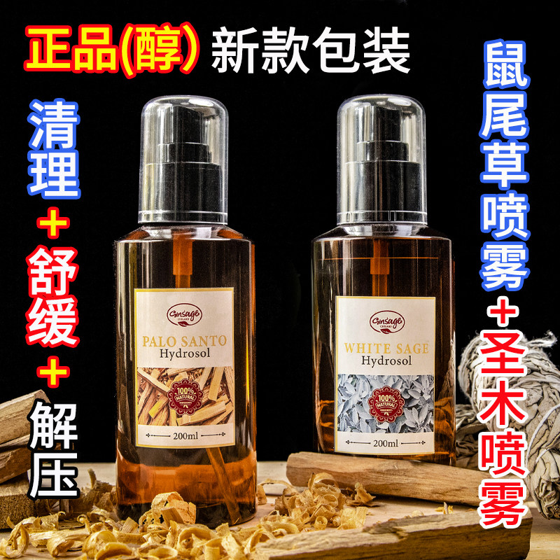 美国白鼠尾草喷雾秘鲁圣木雪松净化清理空气香薰舒缓精神补充液