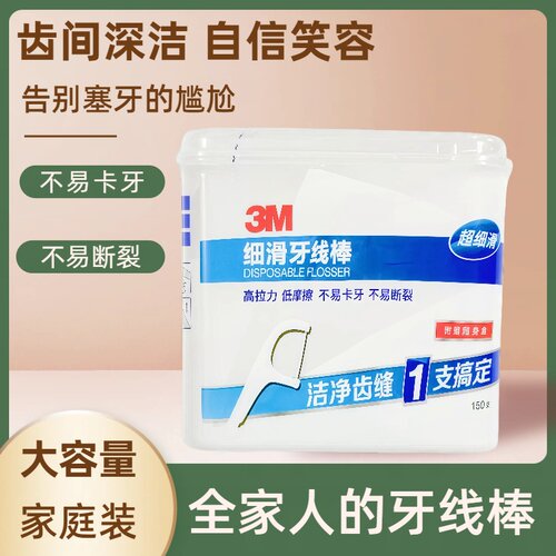 3M牙线棒 一次性家庭装超细剔牙线安全牙签齿间清洁赠便携随身盒