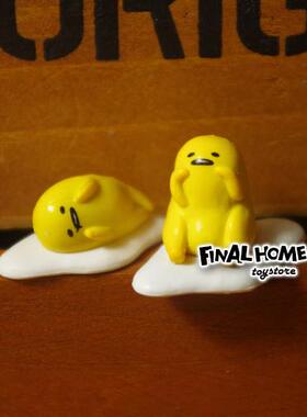 日单散货 懒蛋 gudetama 蛋黄君 奶油壳配件手办公仔摆件玩偶扭蛋