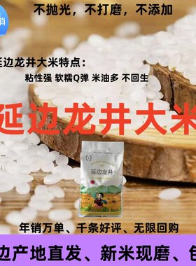 当季新米延边龙井大米吉林5kg粳米东北10斤包邮粥5斤现磨真空