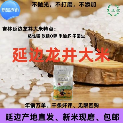 当季新米延边龙井大米吉林5kg粳米东北10斤包邮粥5斤现磨真空