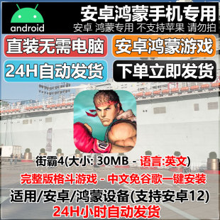 CE安卓鸿蒙手机平板游戏 街霸4Street Fighter