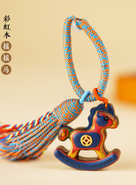 彩虹木马上有钱汽车钥匙扣挂件摇摇木马手工编织情侣包包挂饰木雕