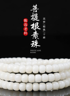 天然白玉菩提根手串114颗圆珠桶珠苹果型素珠文玩佛珠念珠