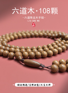 天然六道木老料念珠108颗降龙木佛珠佛珠国风中式手串文玩饰品链
