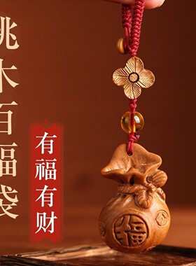 莲花桃木福袋挂件钥匙扣百福钱袋