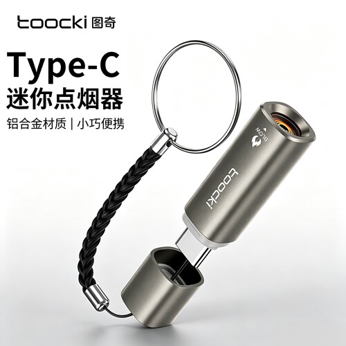 图奇Type-C迷你点烟器车载充电