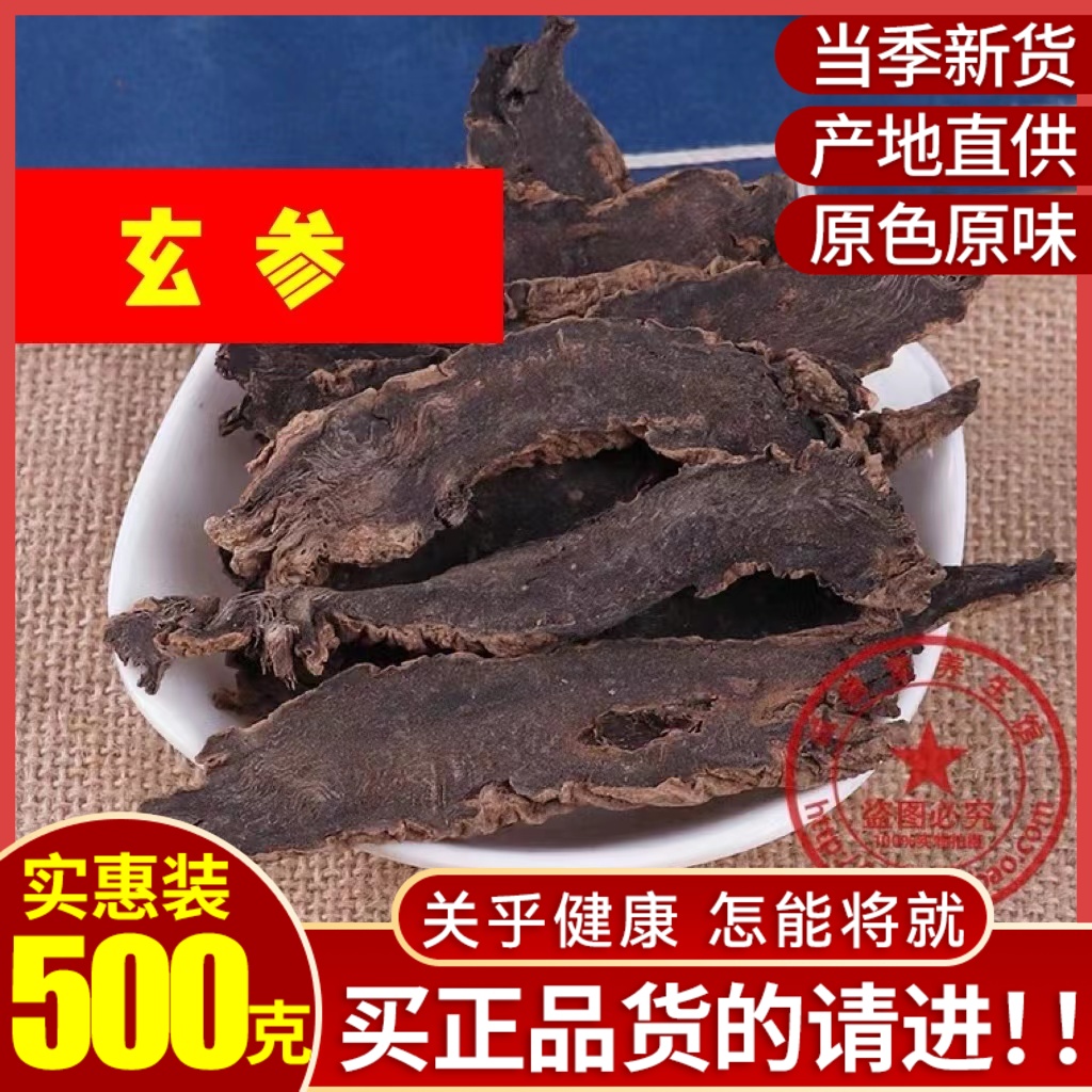 中药材玄参元参浙玄参黑参500克包...