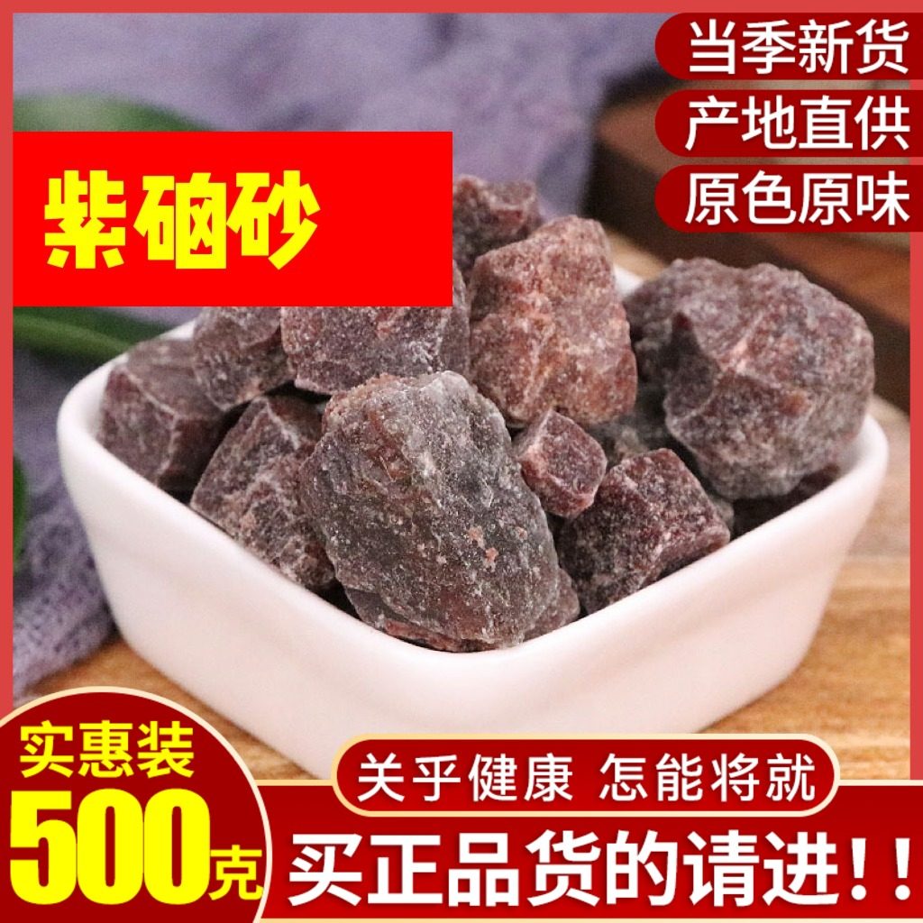 紫无硫新款上市中药材店铺500克散装紫卤砂脑砂藏药用矿石紫磠沙