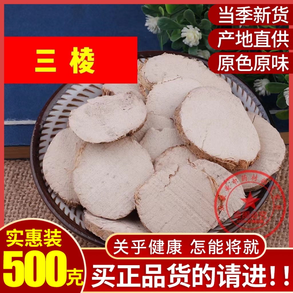 三棱 中药材优质other/其他京三棱有莪术散装500克包邮