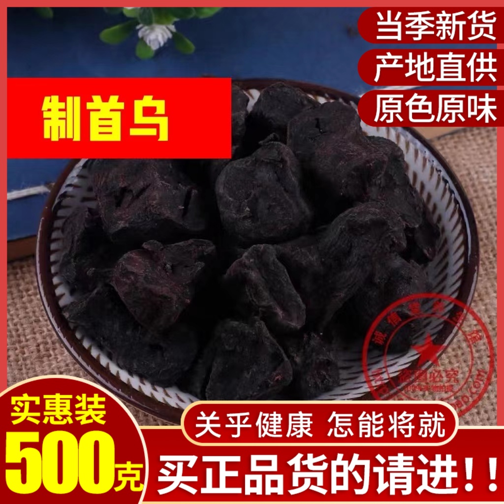 中药材九蒸九制制何首乌片首乌乌发泡特级可磨粉500g