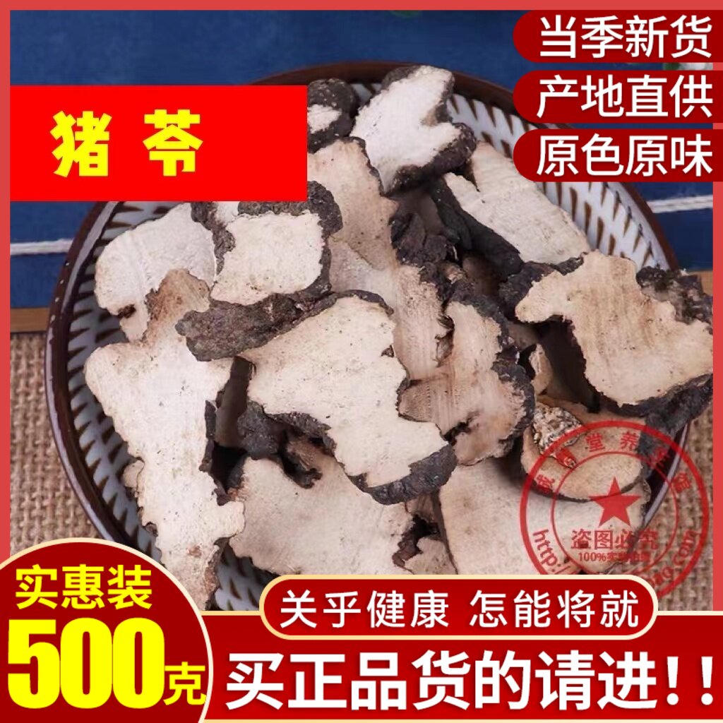 猪苓500g包邮 中药材 猪苓片 干货 天然纯新货 猪苓 做猪苓汤