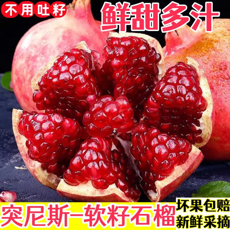 珍妹软籽石榴纯甜多汁新鲜采摘