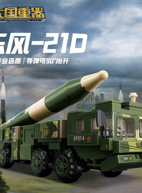 阅兵方阵东风21D弹道导弹直21武装直升机男孩拼装积木10玩具礼物