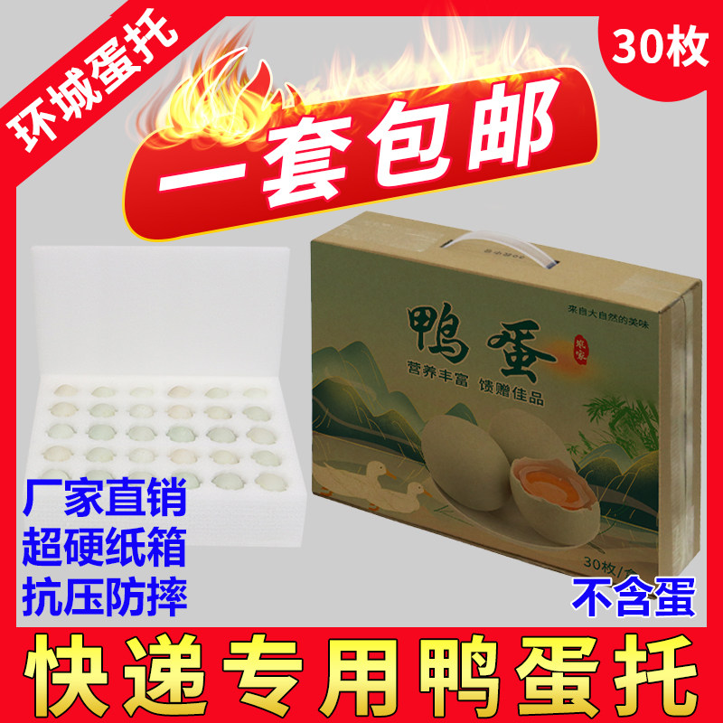 鸭蛋包装盒10/20/30/60枚装快递防震海鸭蛋咸蛋泡沫珍珠棉鸭蛋托