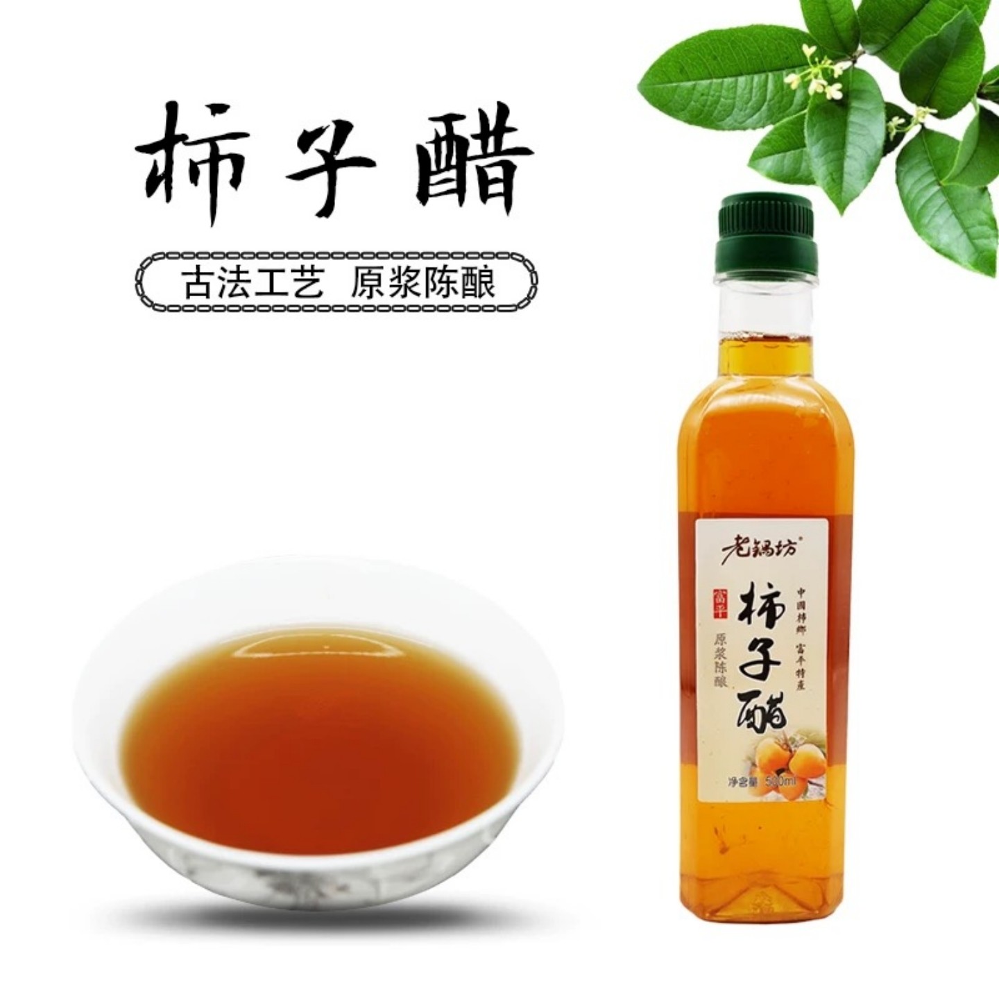 陕西特产富平柿子醋原浆无添加传统自然发酵封缸酿造食醋果醋陈醋