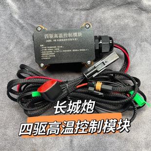 坦克300城市版H9长城炮4H中差模块四驱高温控制模块适时改分时