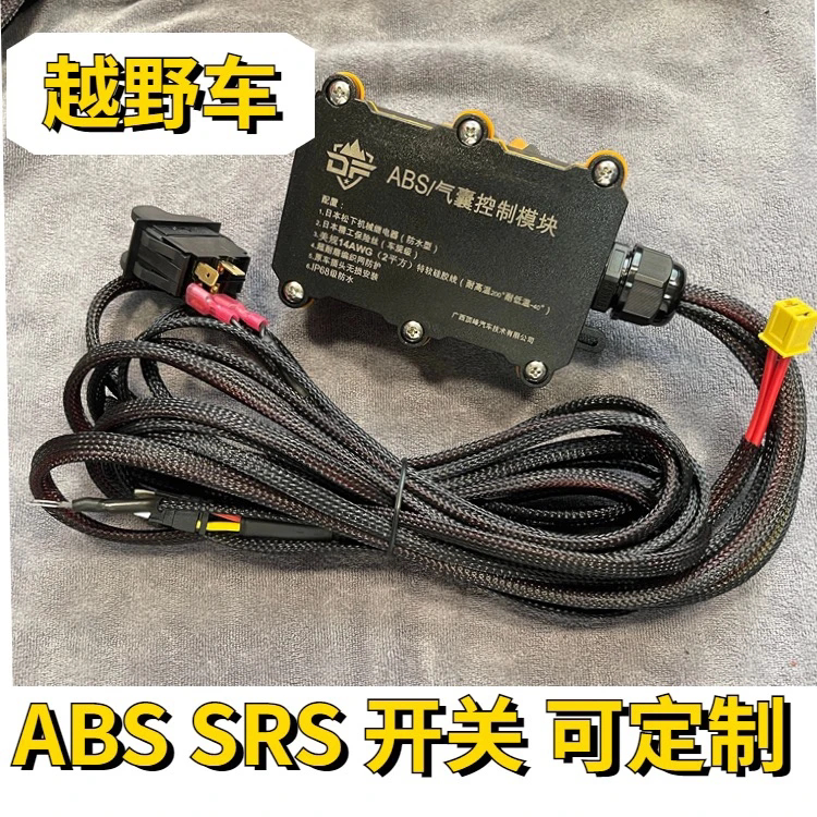 越野车ABS/SRS开关BJ40坦克300牧马人霸道陆巡普拉多FJ刹车防侧滑图片